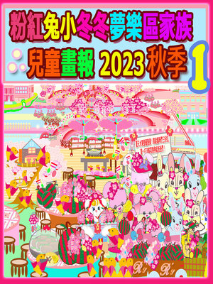 cover image of 粉紅兔小冬冬夢樂區家族兒童畫報 2023 秋季 1